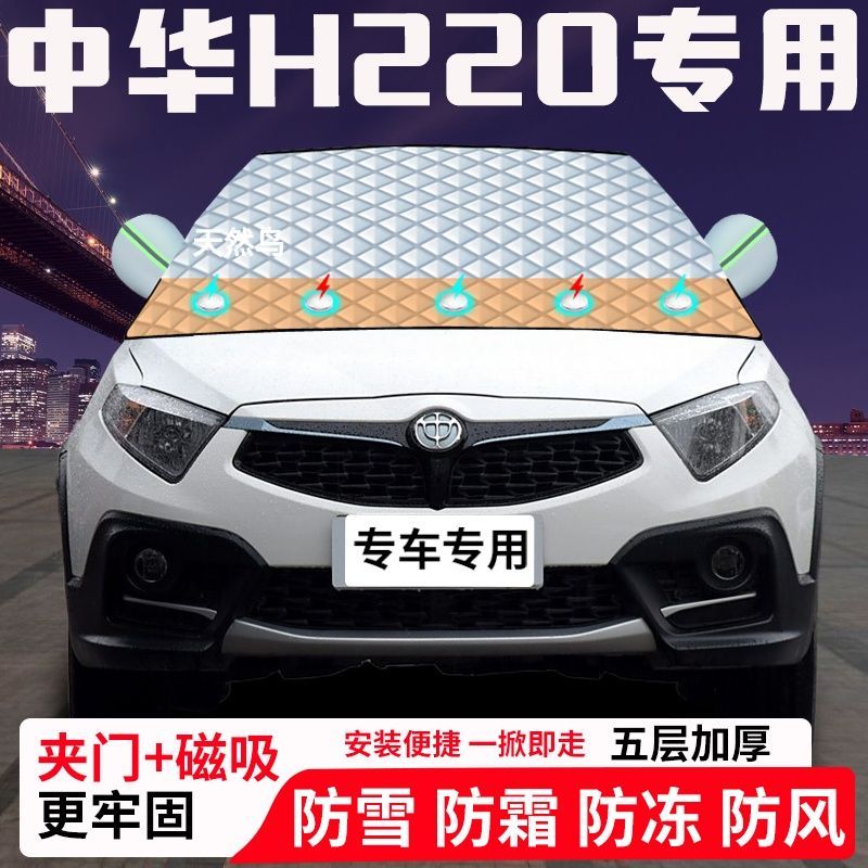 中华H220专用汽车遮雪挡加厚防雪防霜防冻前档玻璃遮阳车衣半罩车