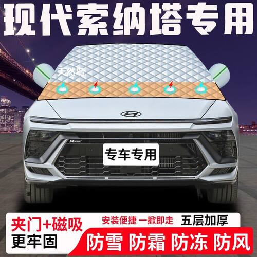现代索纳塔专用汽车遮雪挡加厚防雪防霜防冻前档玻璃遮阳车衣半罩