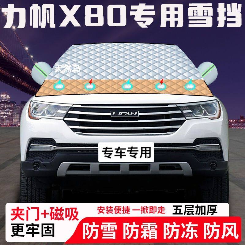 力帆X80专用汽车遮雪挡加厚防雪防霜防冻前档遮阳玻璃车衣半罩车