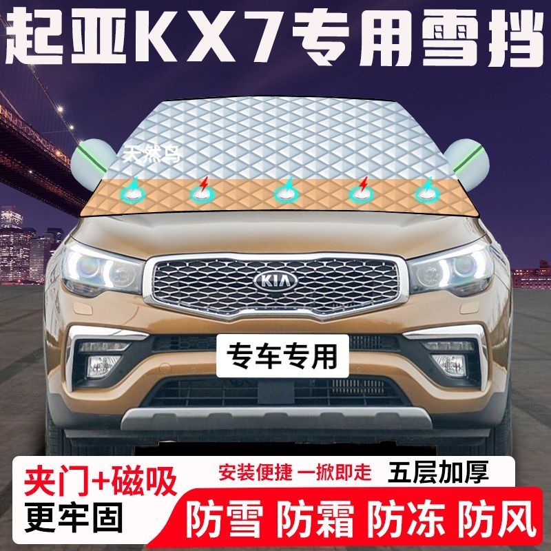 起亚KX7专用专用汽车遮雪挡加厚防雪防霜防冻前档遮阳玻璃车衣半