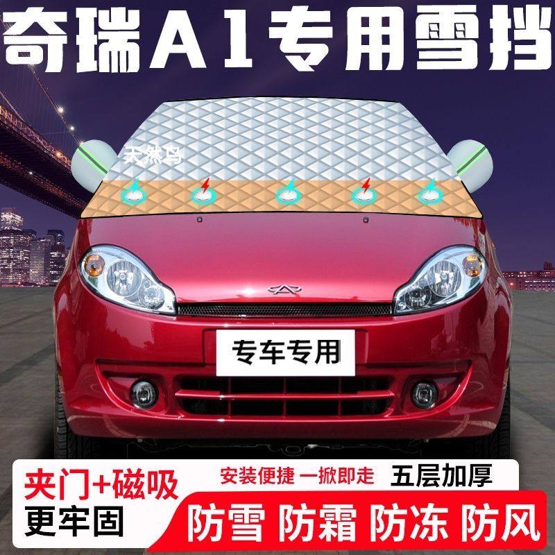 奇瑞A1专用汽车遮雪挡加厚防雪防霜防冻前档遮阳玻璃车衣半罩车罩