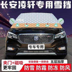 长安凌轩专用汽车遮雪挡加厚防雪防霜防冻前档玻璃遮阳车衣半罩车