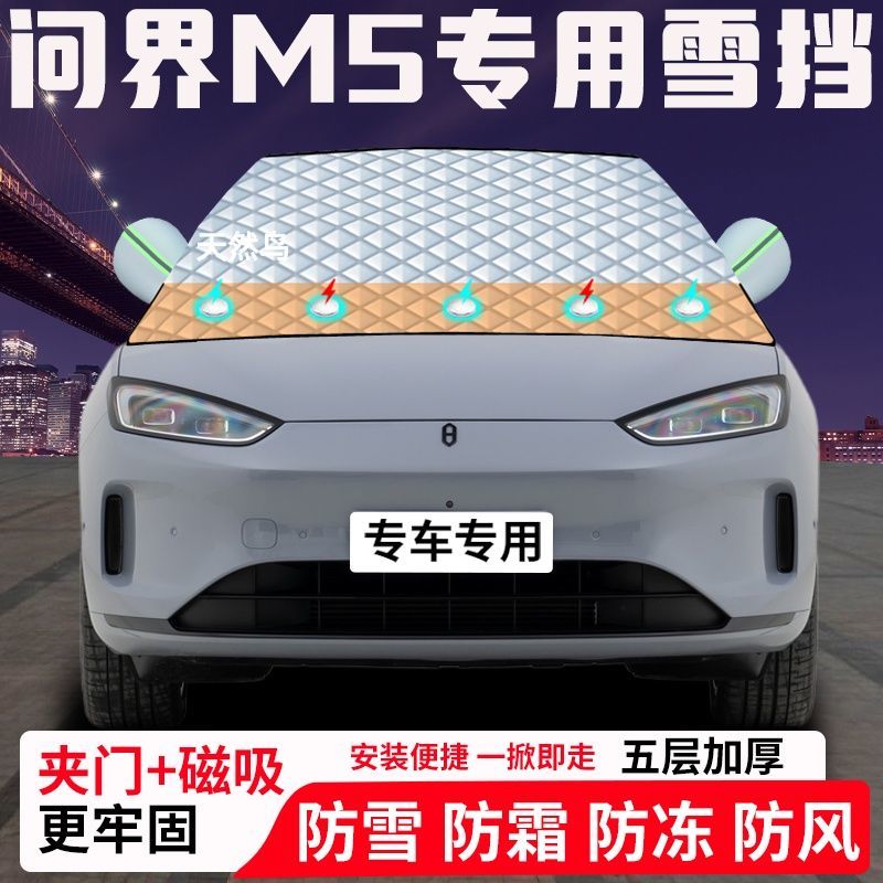 问界M5专用汽车遮雪挡加厚防雪防霜防冻前档玻璃遮阳车衣半罩车罩