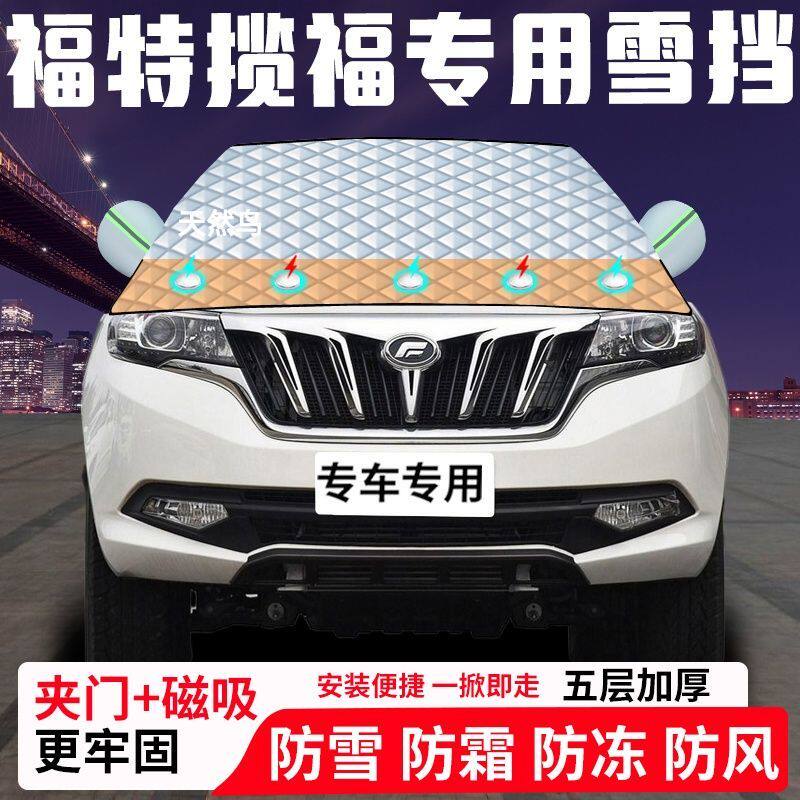 福特揽福专用汽车遮雪挡加厚防雪防霜防冻前档遮阳车衣半罩车罩