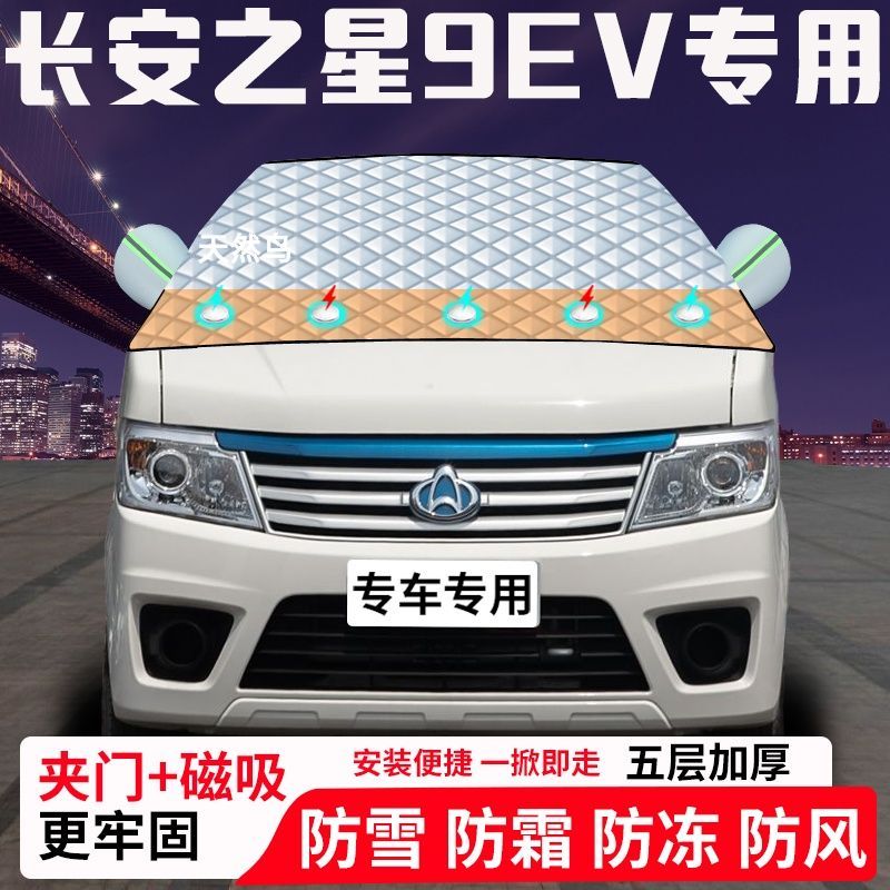长安之星9EV专用汽车遮雪挡加厚防雪防霜防冻前档玻璃遮阳车衣半