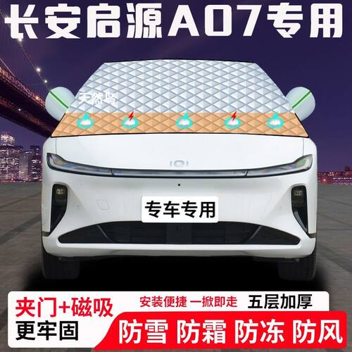 长安启源A07专用汽车遮雪挡加厚防雪防霜防冻前档玻璃遮阳车衣半