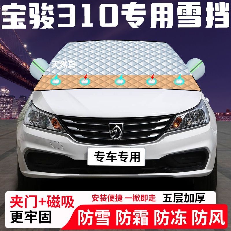 宝骏310专用汽车遮雪挡加厚防雪防霜防冻前档玻璃遮阳车衣半罩