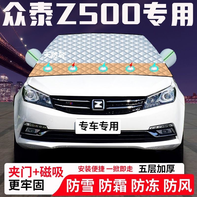 众泰Z500专用汽车遮雪挡加厚防雪防霜防冻前档玻璃遮阳车衣半罩车