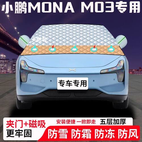 小鹏MONA-M03专用汽车遮雪挡加厚防雪防霜防冻前档玻璃遮阳车衣半