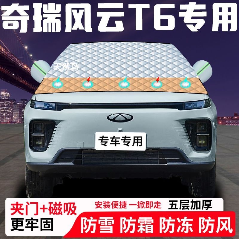 奇瑞风云T6专用汽车遮雪挡加厚防雪防霜防冻前档遮阳玻璃车衣半罩