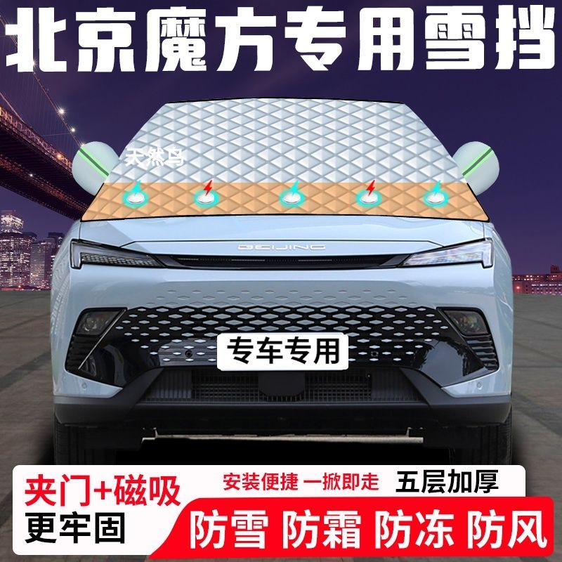 北京魔方专用汽车遮雪挡加厚防雪防霜防冻前档玻璃遮阳车衣半罩