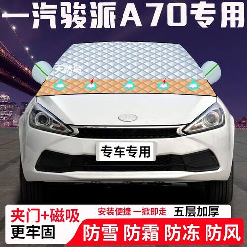 一汽骏派A70专用汽车遮雪挡加厚防雪防霜防冻前档玻璃遮阳车衣半