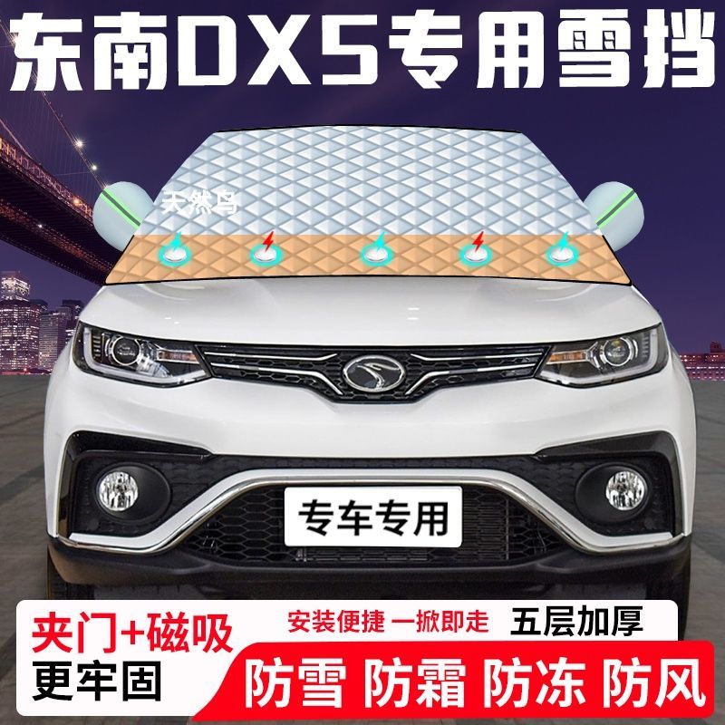 东南DX5专用汽车遮雪挡加厚防雪防霜防冻前档遮阳车衣半罩车罩