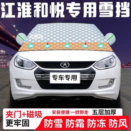 江淮和悦专用汽车遮雪挡加厚防雪防霜防冻前档遮阳玻璃车衣半罩车