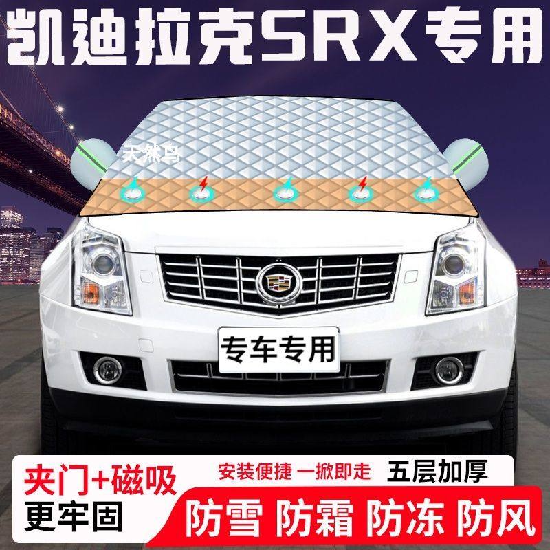凯迪拉克SRX专用汽车遮雪挡加厚防雪防霜防冻前档遮阳玻璃车衣半
