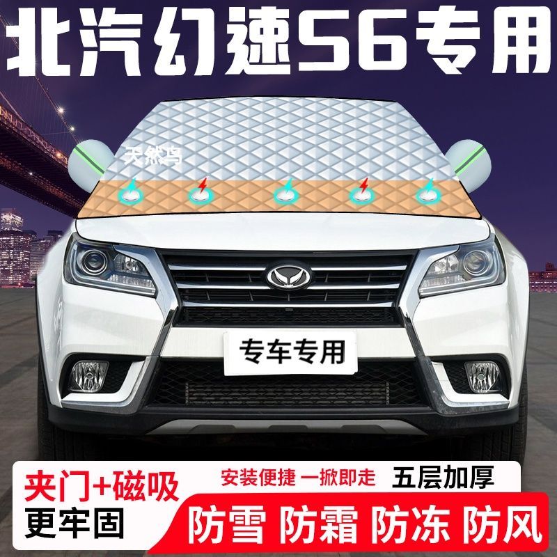 北汽幻速S6专用汽车遮雪挡加厚防雪防霜防冻前档玻璃遮阳车衣半罩