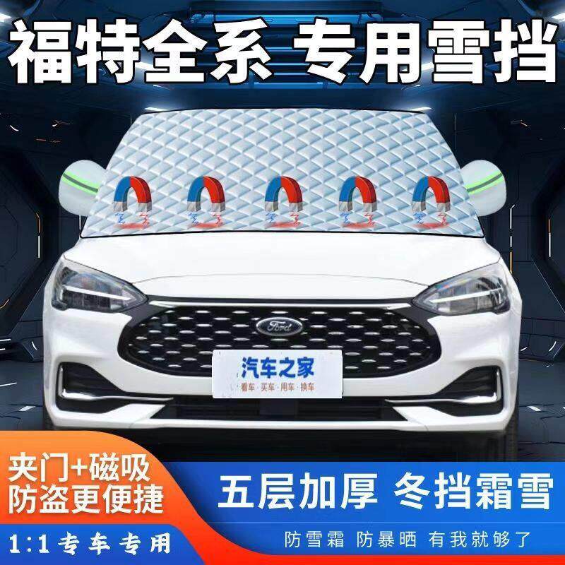 福特蒙迪欧福克斯福睿斯翼虎搏嘉年华锐界车遮雪挡加厚半罩防霜冻