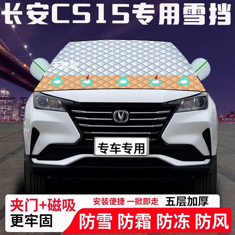 长安CS15专用汽车遮雪挡加厚防雪防霜防冻前档玻璃遮阳车衣半罩车
