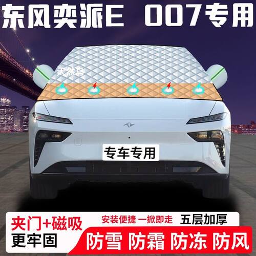 东风奕派Eπ007专用汽车遮雪挡加厚防雪防霜防冻前档遮阳车衣半罩