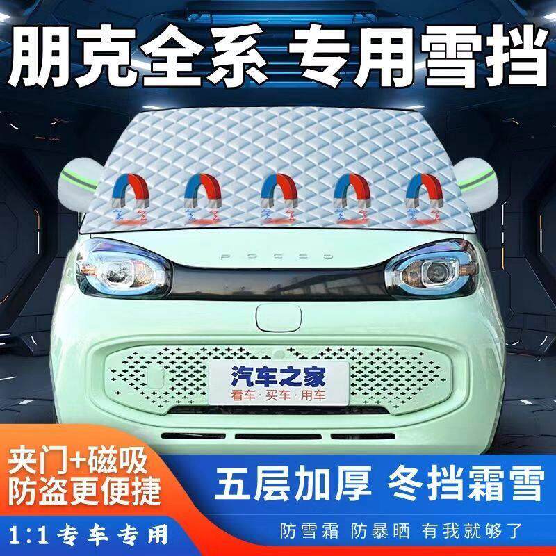 朋克多多美美专用汽车遮雪挡加厚前挡风玻璃半罩冬季车衣防霜防冻
