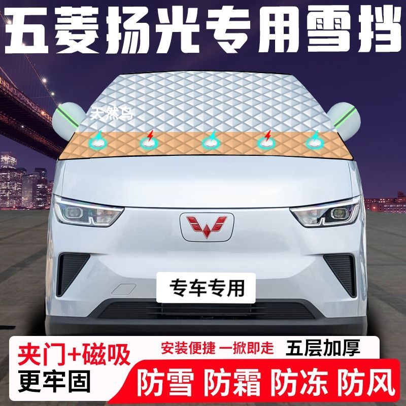 五菱扬光专用汽车遮雪挡加厚防雪防霜防冻前档玻璃遮阳车衣半罩车