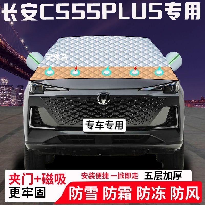 长安CS55PLUS专用汽车遮雪挡加厚防雪防霜防冻前档玻璃遮阳车衣半