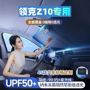 领克Z10专用汽车遮阳挡遮阳伞防晒隔热前档风玻璃车内遮阳隔热