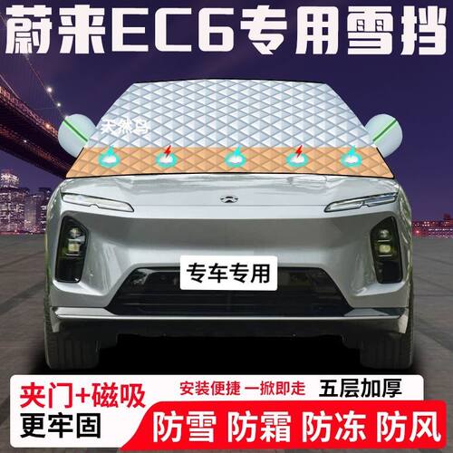 蔚来EC6专用汽车遮雪挡加厚防雪防霜防冻前档玻璃遮阳车衣半罩车