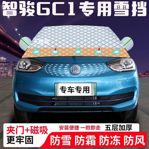 智骏GC1专用汽车遮雪挡加厚防雪防霜防冻前档玻璃遮阳车衣半罩车