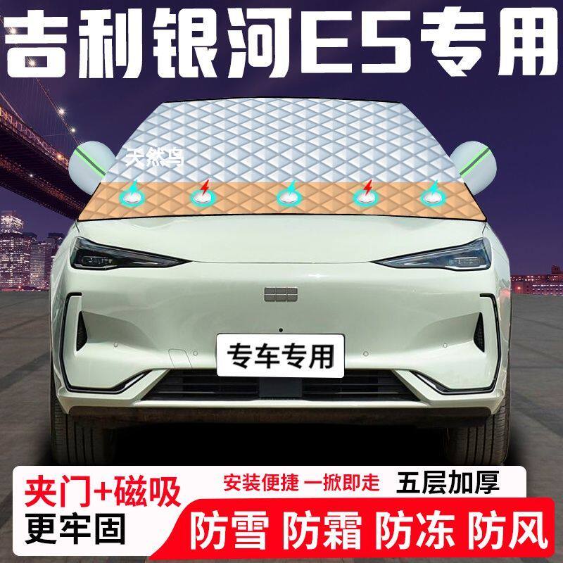 吉利银河E5专用汽车遮雪挡加厚防雪防霜防冻前档遮阳玻璃车衣半罩
