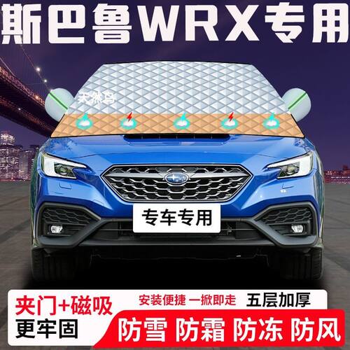 斯巴鲁WRX专用汽车遮雪挡加厚防雪防霜防冻前档玻璃遮阳车衣半罩