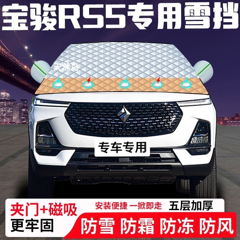 宝骏RS5专用汽车遮雪挡加厚防雪防霜防冻前档玻璃遮阳车衣半罩
