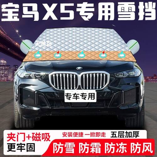 宝马X5专用汽车遮雪挡加厚防雪防霜防冻前档玻璃遮阳车衣半罩