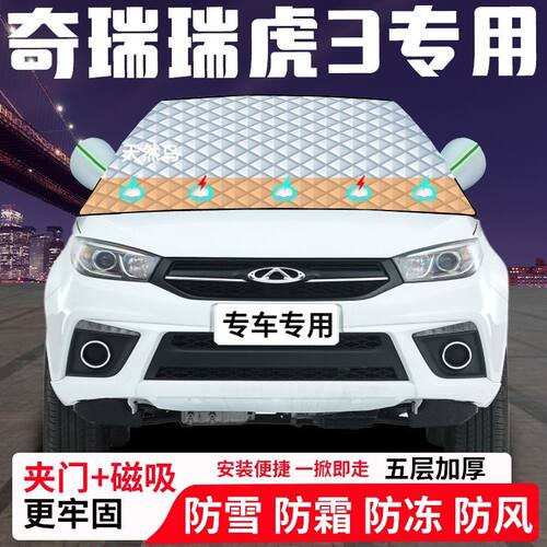 奇瑞瑞虎3专用汽车遮雪挡加厚防雪防霜防冻前档遮阳玻璃车衣半罩