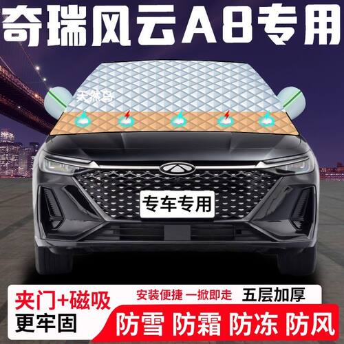 奇瑞风云A8专用汽车遮雪挡加厚防雪防霜防冻前档遮阳玻璃车衣半罩