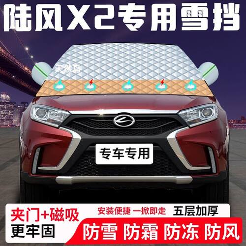 陆风X2专用汽车遮雪挡加厚防雪防霜防冻前档遮阳玻璃车衣半罩车罩