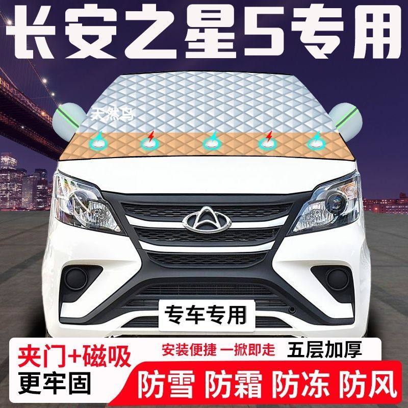 长安之星5专用汽车遮雪挡加厚防雪防霜防冻前档玻璃遮阳车衣半罩