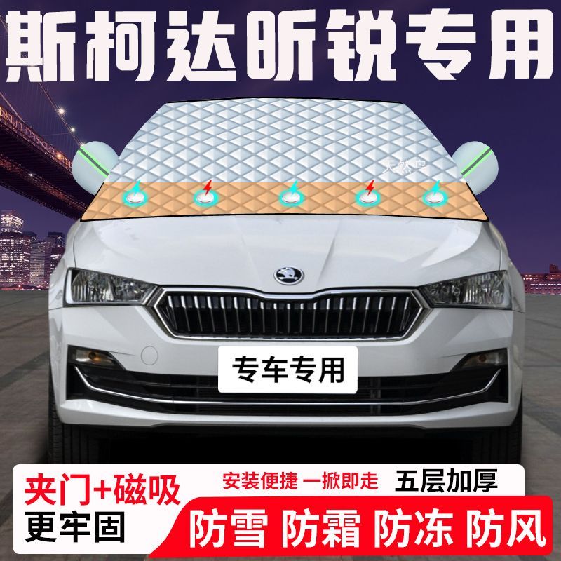 斯柯达昕锐专用汽车遮雪挡加厚防雪防霜防冻前档玻璃遮阳车衣半罩