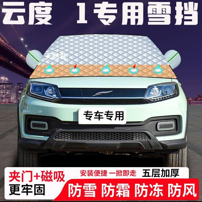 云度π1专用汽车遮雪挡加厚防雪防霜防冻前档玻璃遮阳车衣半罩车
