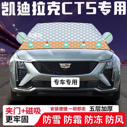 凯迪拉克CT5专用汽车遮雪挡加厚防雪防霜防冻前档遮阳玻璃车衣半