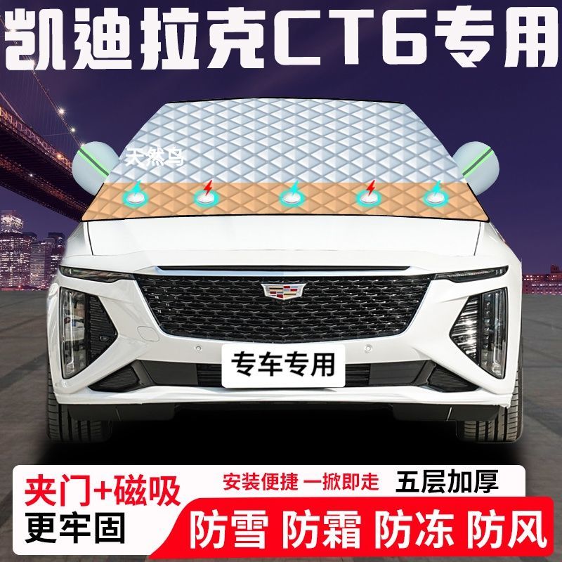 凯迪拉克CT6专用汽车遮雪挡加厚防雪防霜防冻前档遮阳玻璃车衣半