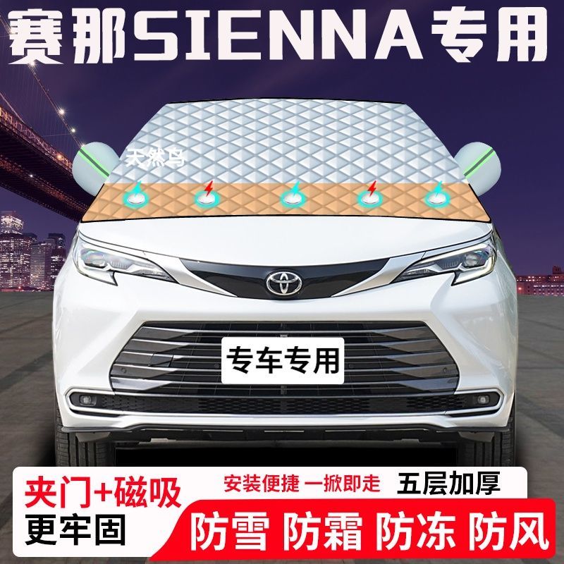 赛那SIENNA专用汽车遮雪挡加厚防雪防霜防冻前档玻璃遮阳车衣半罩