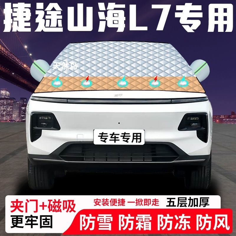 捷途山海L7专用汽车遮雪挡加厚防雪防霜防冻前档遮阳玻璃车衣半罩