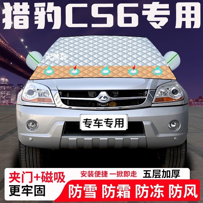 猎豹CS6专用汽车遮雪挡加厚防雪防霜防冻前档遮阳玻璃车衣半罩车