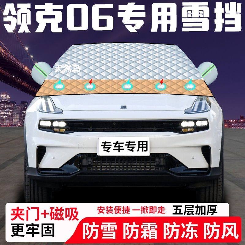 领克06专用汽车遮雪挡加厚防雪防霜防冻前档遮阳玻璃车衣半罩车罩