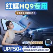 红旗HQ9汽车遮阳挡遮阳伞防晒隔热前档风玻璃车内遮阳隔热专用
