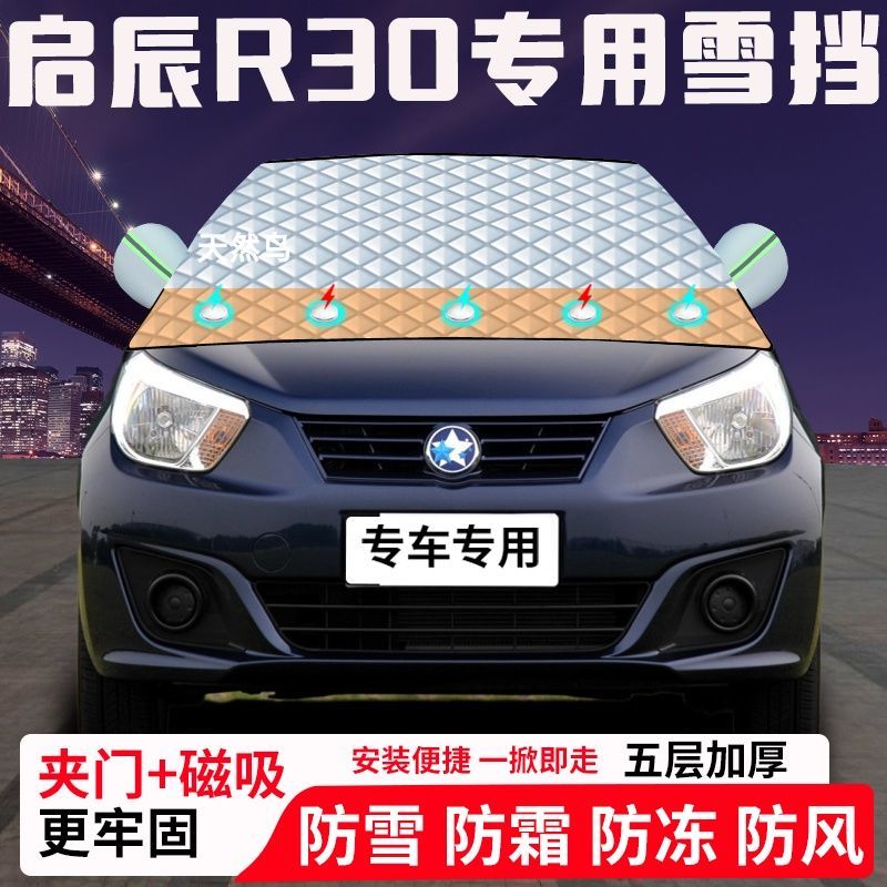 启辰R30专用汽车遮雪挡加厚防雪防霜防冻前档遮阳玻璃车衣半罩车