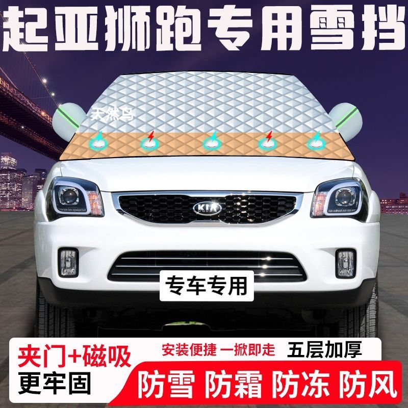 起亚狮跑专用汽车遮雪挡加厚防雪防霜防冻前档遮阳玻璃车衣半罩车