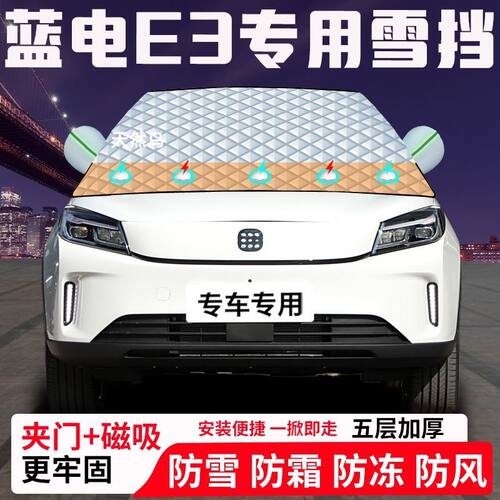 蓝电E3专用汽车遮雪挡加厚防雪防霜防冻前档遮阳玻璃车衣半罩车罩