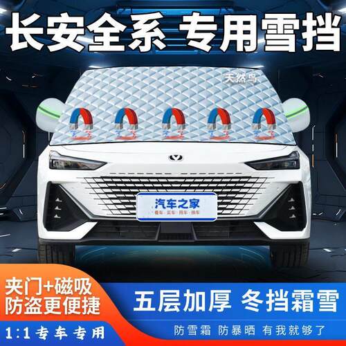 长安CS75PLUS逸动UNI-KTV悦翔CS35/5595汽车遮雪挡加厚半罩防霜冻